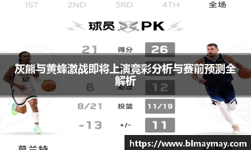 灰熊与黄蜂激战即将上演竞彩分析与赛前预测全解析