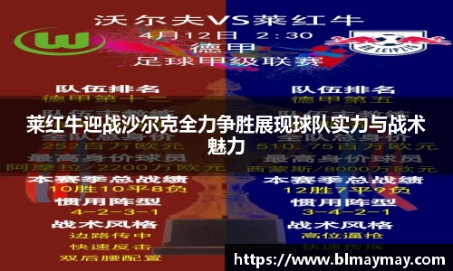 莱红牛迎战沙尔克全力争胜展现球队实力与战术魅力