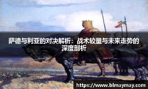 萨德与利亚的对决解析：战术较量与未来走势的深度剖析