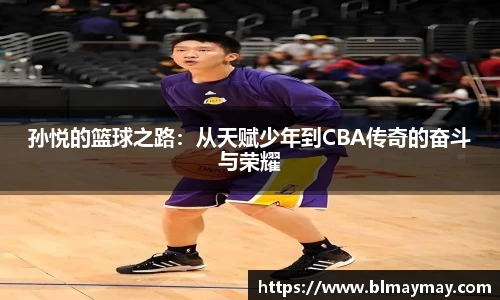 孙悦的篮球之路：从天赋少年到CBA传奇的奋斗与荣耀