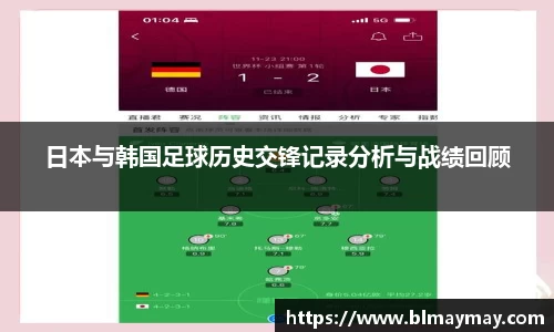 日本与韩国足球历史交锋记录分析与战绩回顾