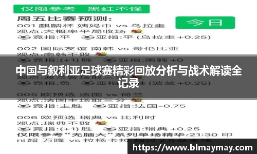 中国与叙利亚足球赛精彩回放分析与战术解读全记录