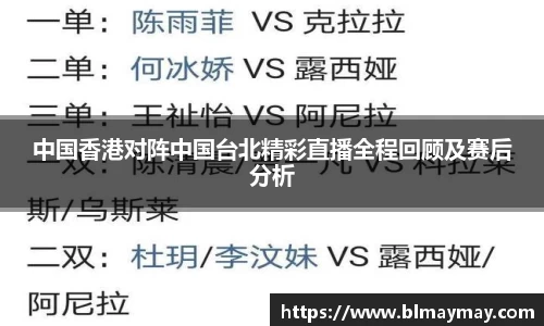 中国香港对阵中国台北精彩直播全程回顾及赛后分析