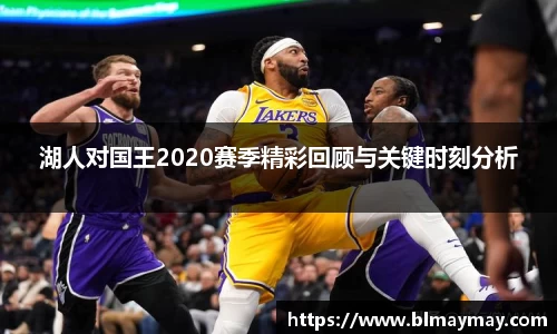湖人对国王2020赛季精彩回顾与关键时刻分析