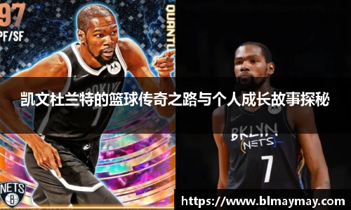 凯文杜兰特的篮球传奇之路与个人成长故事探秘