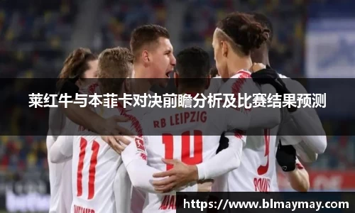 莱红牛与本菲卡对决前瞻分析及比赛结果预测
