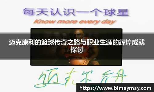 迈克康利的篮球传奇之路与职业生涯的辉煌成就探讨