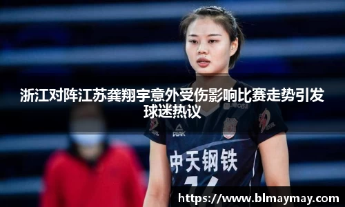 浙江对阵江苏龚翔宇意外受伤影响比赛走势引发球迷热议