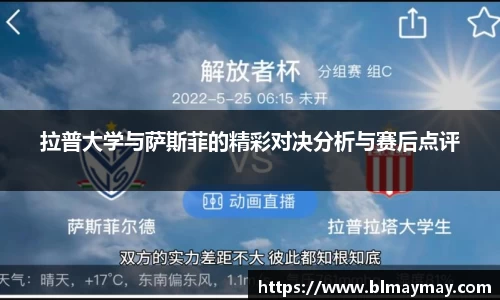 拉普大学与萨斯菲的精彩对决分析与赛后点评