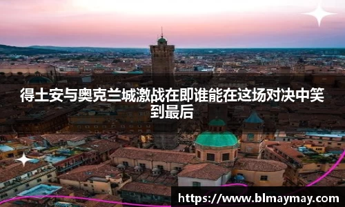 得土安与奥克兰城激战在即谁能在这场对决中笑到最后