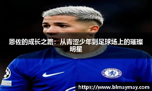 恩佐的成长之路：从青涩少年到足球场上的璀璨明星