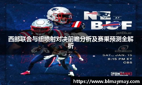 西部联合与纽喷射对决前瞻分析及赛果预测全解析