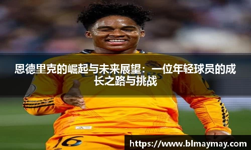 恩德里克的崛起与未来展望：一位年轻球员的成长之路与挑战