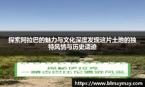 探索阿拉巴的魅力与文化深度发现这片土地的独特风情与历史遗迹