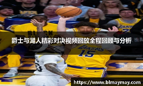 爵士与湖人精彩对决视频回放全程回顾与分析