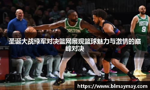 圣诞大战绿军对决篮网展现篮球魅力与激情的巅峰对决