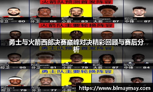 勇士与火箭西部决赛巅峰对决精彩回顾与赛后分析