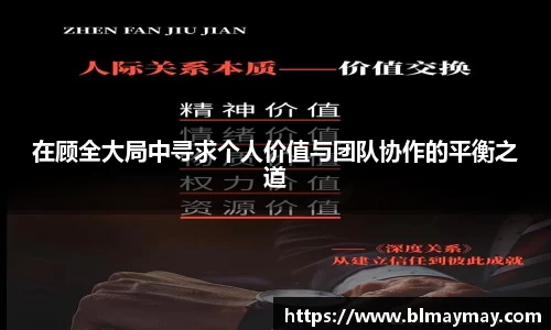 在顾全大局中寻求个人价值与团队协作的平衡之道