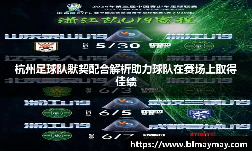 杭州足球队默契配合解析助力球队在赛场上取得佳绩