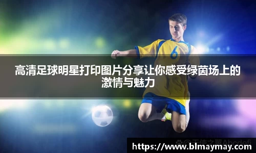 高清足球明星打印图片分享让你感受绿茵场上的激情与魅力