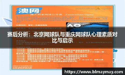 赛后分析：北京网球队与重庆网球队心理素质对比与启示