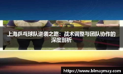 上海乒乓球队逆袭之路：战术调整与团队协作的深度剖析