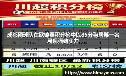 成都网球队在欧锦赛积分榜中以85分稳居第一名展现强劲实力