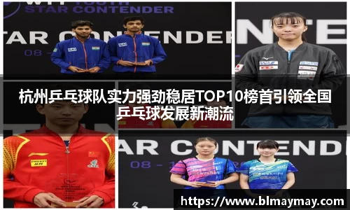 杭州乒乓球队实力强劲稳居TOP10榜首引领全国乒乓球发展新潮流