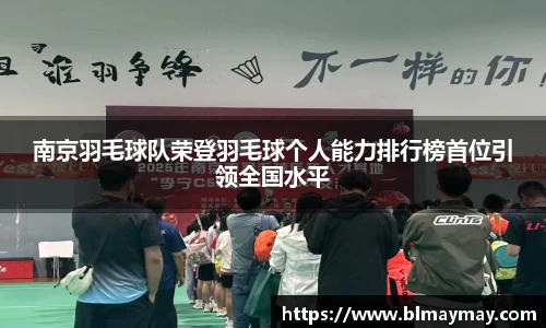 南京羽毛球队荣登羽毛球个人能力排行榜首位引领全国水平