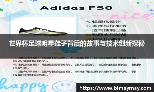 世界杯足球明星鞋子背后的故事与技术创新探秘