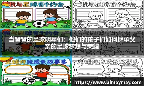 当爸爸的足球明星们：他们的孩子们如何继承父亲的足球梦想与荣耀