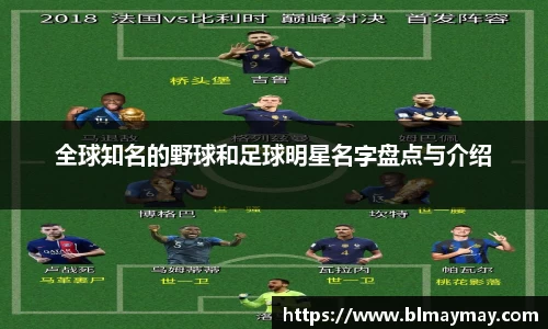 全球知名的野球和足球明星名字盘点与介绍