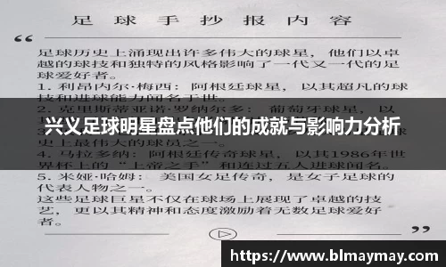 兴义足球明星盘点他们的成就与影响力分析