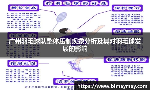 广州羽毛球队整体压制现象分析及其对羽毛球发展的影响