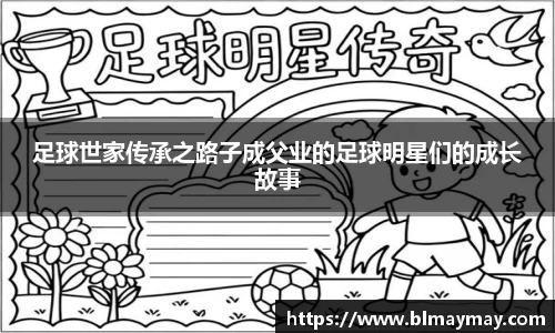 足球世家传承之路子成父业的足球明星们的成长故事
