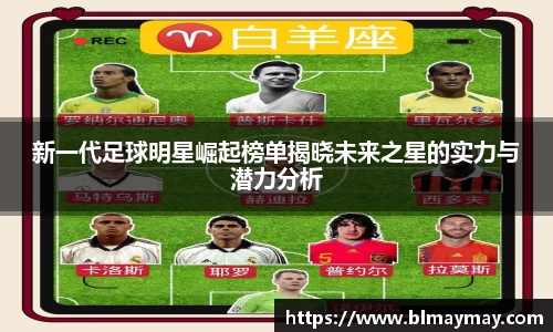 新一代足球明星崛起榜单揭晓未来之星的实力与潜力分析