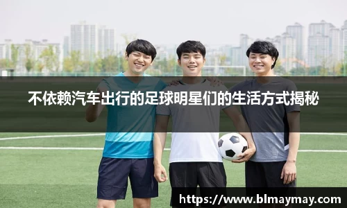 不依赖汽车出行的足球明星们的生活方式揭秘