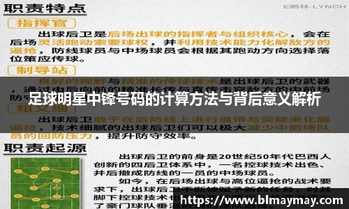 足球明星中锋号码的计算方法与背后意义解析