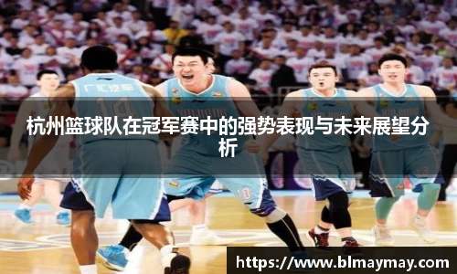 杭州篮球队在冠军赛中的强势表现与未来展望分析
