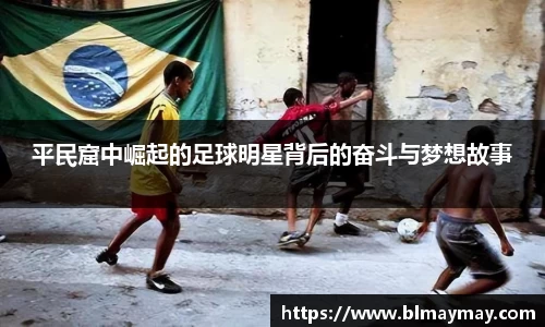 平民窟中崛起的足球明星背后的奋斗与梦想故事