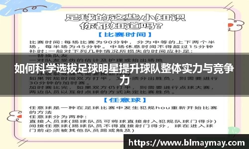 如何科学选拔足球明星提升球队整体实力与竞争力