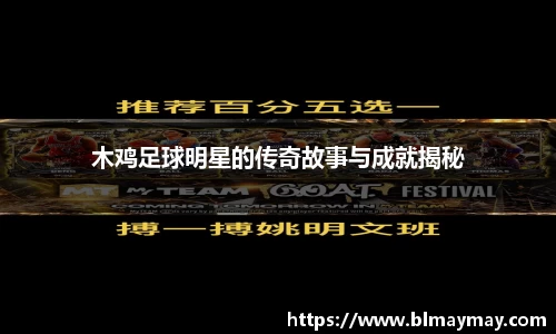 木鸡足球明星的传奇故事与成就揭秘